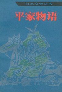 平家物語