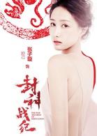 封神戰紀[古裝、奇幻電影]