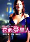 《花心夢裡人》 《花心夢裡人》