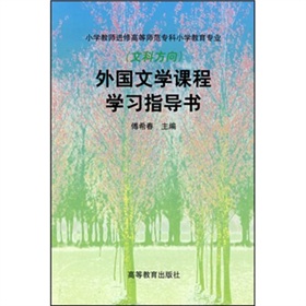 外國文學課程學習指導書