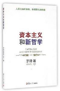 資本主義和新哲學 資本主義和新哲學