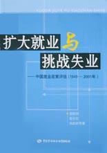 擴大就業與挑戰失業 擴大就業與挑戰失業
