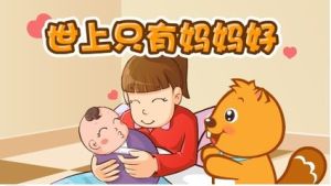 世上只有媽媽好[兒歌]