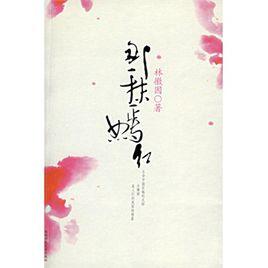 那一抹嫣紅 那一抹嫣紅