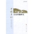 中國鄉村自治問題研究 中國鄉村自治問題研究