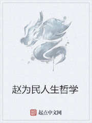 趙為民人生哲學 趙為民人生哲學