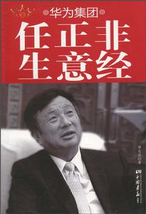 華為集團任正非生意經 華為集團任正非生意經