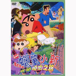 蠟筆小新:呼風喚雨!光榮燒肉之路 蠟筆小新:呼風喚雨!光榮燒肉之路