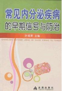 常見內分泌疾病的早期信號與防治