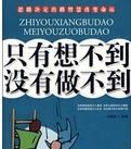 只有想不到沒有做不到 只有想不到沒有做不到