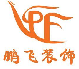 浙江鵬飛裝飾工程有限公司 浙江鵬飛裝飾工程有限公司