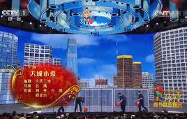 大城小愛[2017央視春晚小品]