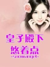 皇子殿下悠著點 皇子殿下悠著點