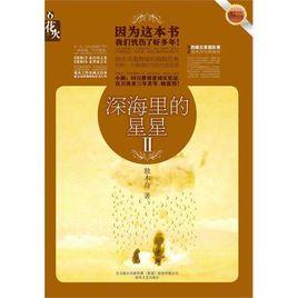 深海里的星星2 深海里的星星2