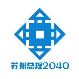 蘇州市城市總體規劃(2040) 蘇州市城市總體規劃(2040)