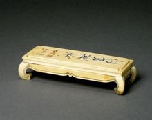 清象牙刻字墨床 清象牙刻字墨床
