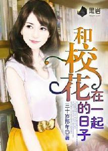 和校花在一起的日子 和校花在一起的日子