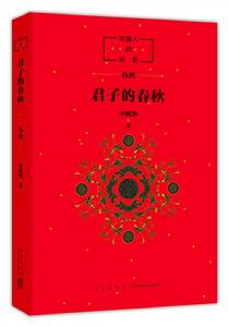 中國人的歷史:君子的春秋 中國人的歷史:君子的春秋