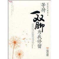 等待一雙腳為我停留