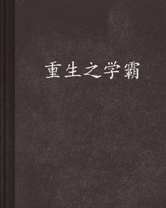 重生之學霸