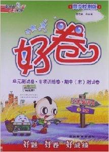好卷:6年級語文 好卷:6年級語文