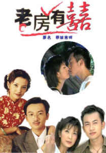 《老房有喜》 《老房有喜》