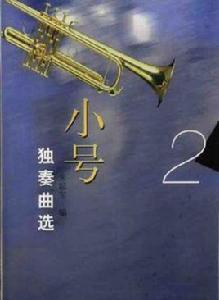 小號獨奏曲選 小號獨奏曲選
