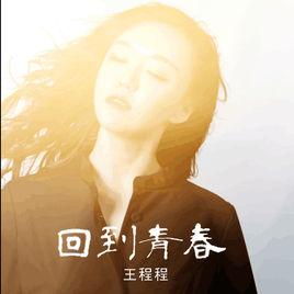 回到青春 回到青春