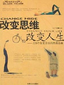 改變思維,改變人生 改變思維,改變人生