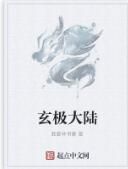 玄極大陸 玄極大陸