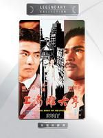 《上海灘大亨》