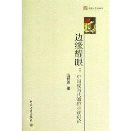 邊緣耀眼:中國現當代通俗小說講論 邊緣耀眼:中國現當代通俗小說講論