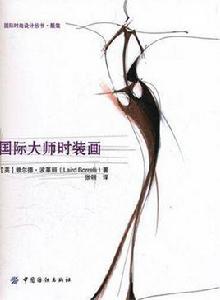 國際大師時裝畫 國際大師時裝畫