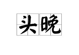 頭晚 頭晚