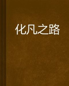 化凡之路 化凡之路