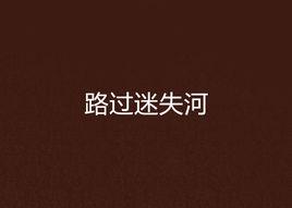 路過迷失河 路過迷失河