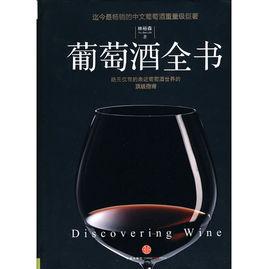 葡萄酒全書 葡萄酒全書