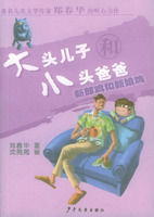 《大頭兒子和小頭爸爸·新郎雞和新娘雞》 《大頭兒子和小頭爸爸·新郎雞和新娘雞》