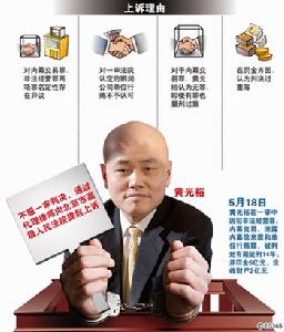 黃光裕案 黃光裕案