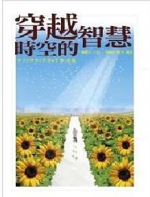 穿越時空的智慧 穿越時空的智慧