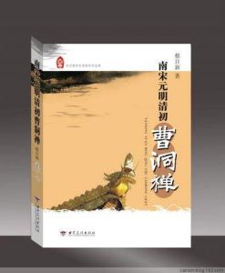 南宋元明清初曹洞禪 南宋元明清初曹洞禪