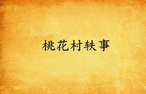 桃花村軼事 桃花村軼事