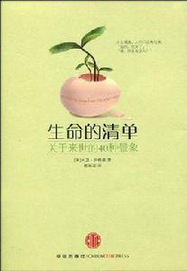 生命的清單 生命的清單