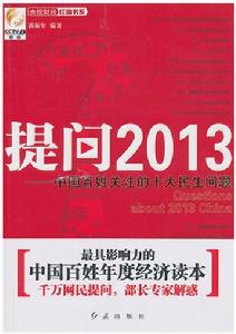 提問2013:中國百姓關注的十大民生問題