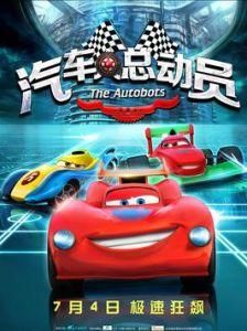 汽車人總動員 汽車人總動員