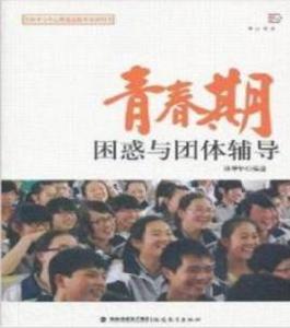 青春期困惑與團體輔導 青春期困惑與團體輔導