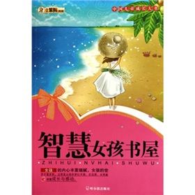 《智慧女孩書屋》 《智慧女孩書屋》