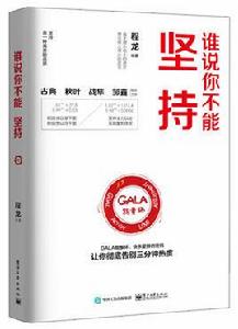 誰說你不能堅持 誰說你不能堅持