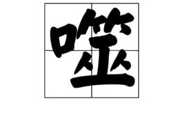 噬[漢字]