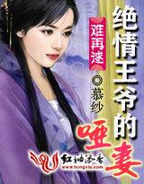 難再逑:絕情王爺的啞妻 難再逑:絕情王爺的啞妻